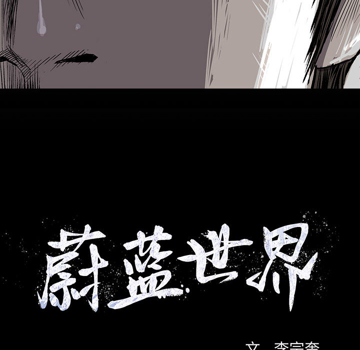 《蔚蓝世界》漫画最新章节第39话 蔚蓝世界免费下拉式在线观看章节第【62】张图片