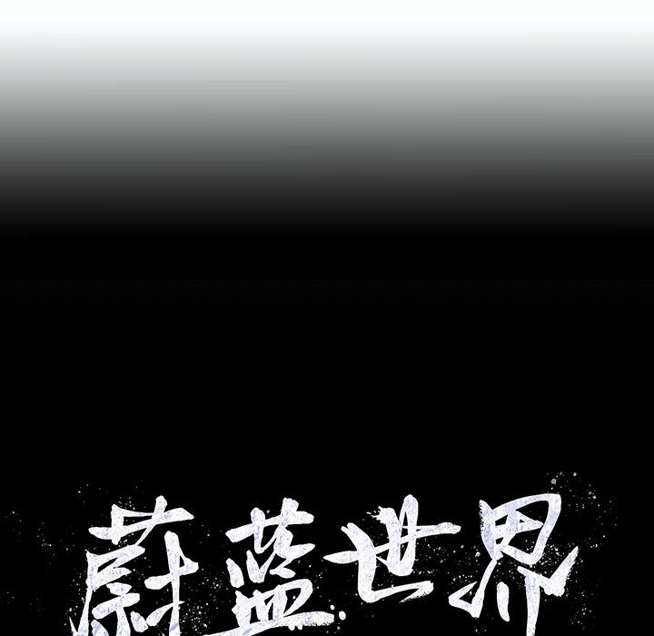 《蔚蓝世界》漫画最新章节第41话 蔚蓝世界免费下拉式在线观看章节第【70】张图片