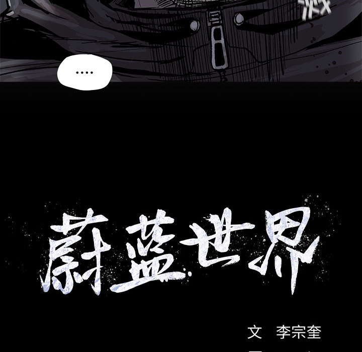 《蔚蓝世界》漫画最新章节第46话 蔚蓝世界免费下拉式在线观看章节第【2】张图片