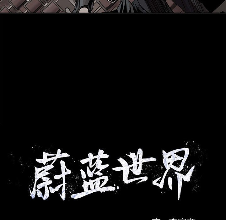 《蔚蓝世界》漫画最新章节第56话 蔚蓝世界免费下拉式在线观看章节第【80】张图片