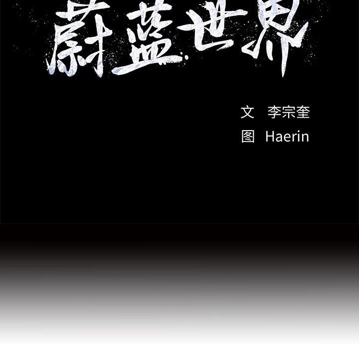 《蔚蓝世界》漫画最新章节第65话 蔚蓝世界免费下拉式在线观看章节第【49】张图片