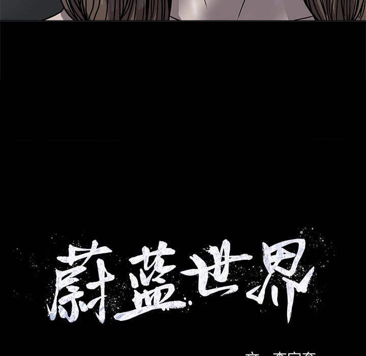 《蔚蓝世界》漫画最新章节第74话 74免费下拉式在线观看章节第【69】张图片