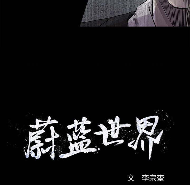 《蔚蓝世界》漫画最新章节第79话 79免费下拉式在线观看章节第【2】张图片