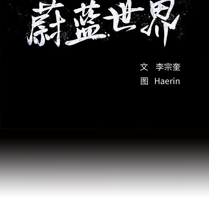 《蔚蓝世界》漫画最新章节第79话 79免费下拉式在线观看章节第【57】张图片