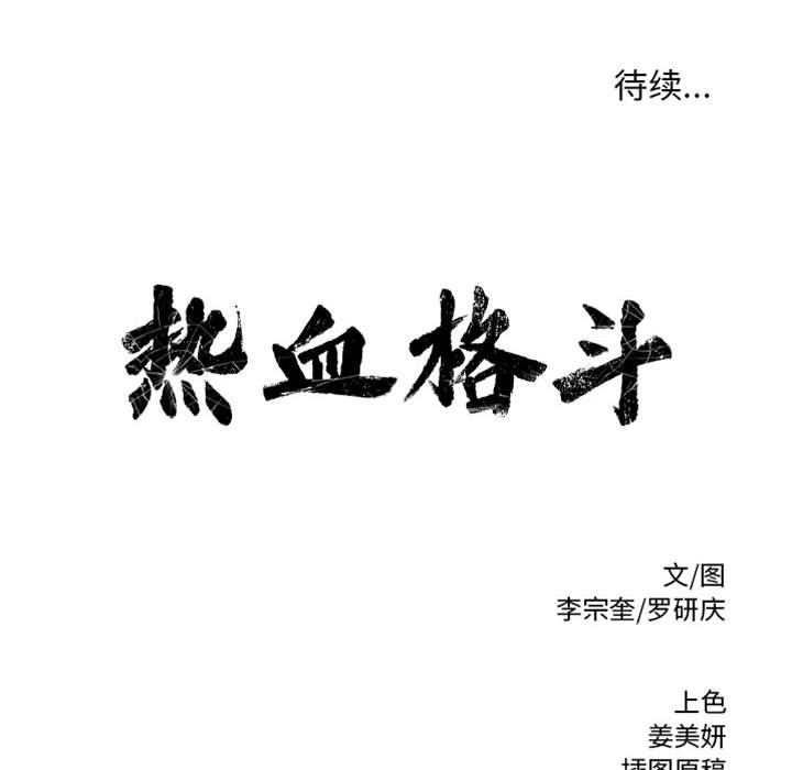 《热血格斗》漫画最新章节第37话 热血格斗免费下拉式在线观看章节第【2】张图片