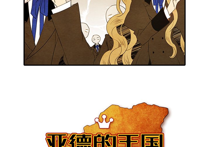 《亚德的王国》漫画最新章节第21话 21免费下拉式在线观看章节第【42】张图片