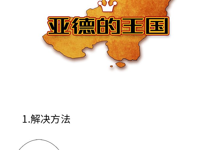 《亚德的王国》漫画最新章节第26话 26免费下拉式在线观看章节第【39】张图片