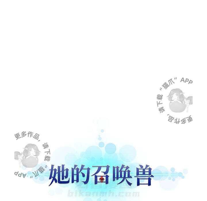 《她的召唤兽》漫画最新章节第8话 8免费下拉式在线观看章节第【1】张图片