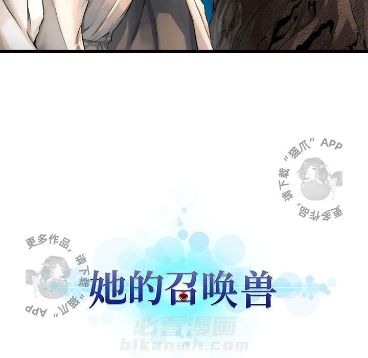 《她的召唤兽》漫画最新章节第15话 15免费下拉式在线观看章节第【1】张图片