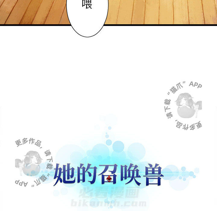 《她的召唤兽》漫画最新章节第21话 21免费下拉式在线观看章节第【1】张图片