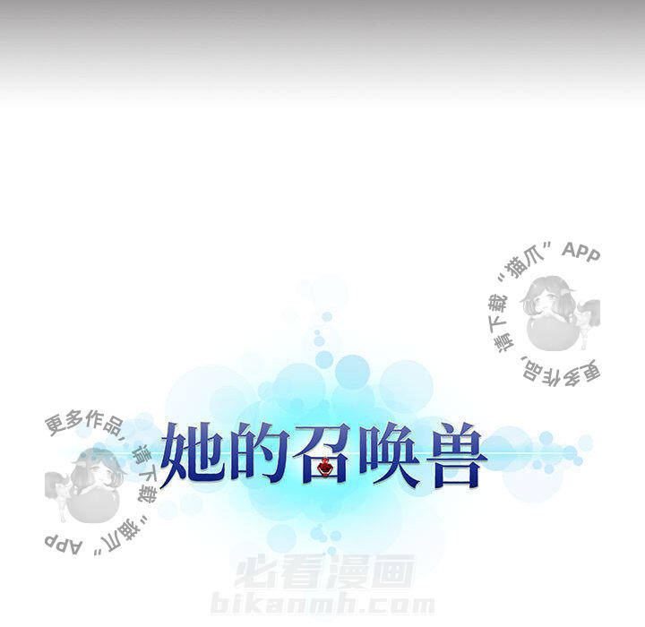 《她的召唤兽》漫画最新章节第24话 24免费下拉式在线观看章节第【1】张图片