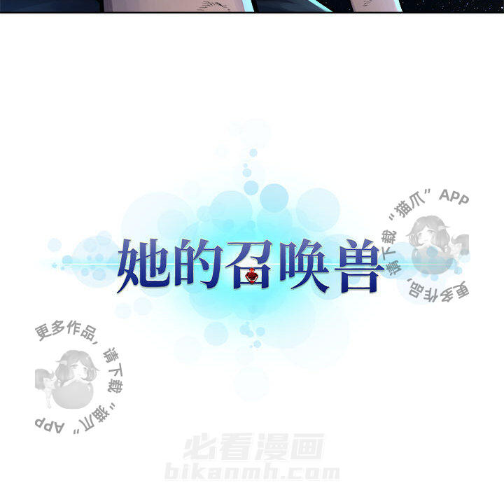 《她的召唤兽》漫画最新章节第35话 35免费下拉式在线观看章节第【1】张图片