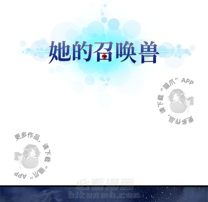 《她的召唤兽》漫画最新章节第35话 35免费下拉式在线观看章节第【70】张图片