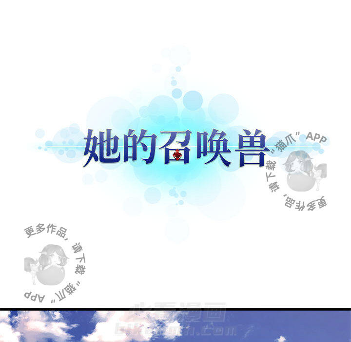 《她的召唤兽》漫画最新章节第37话 37免费下拉式在线观看章节第【49】张图片