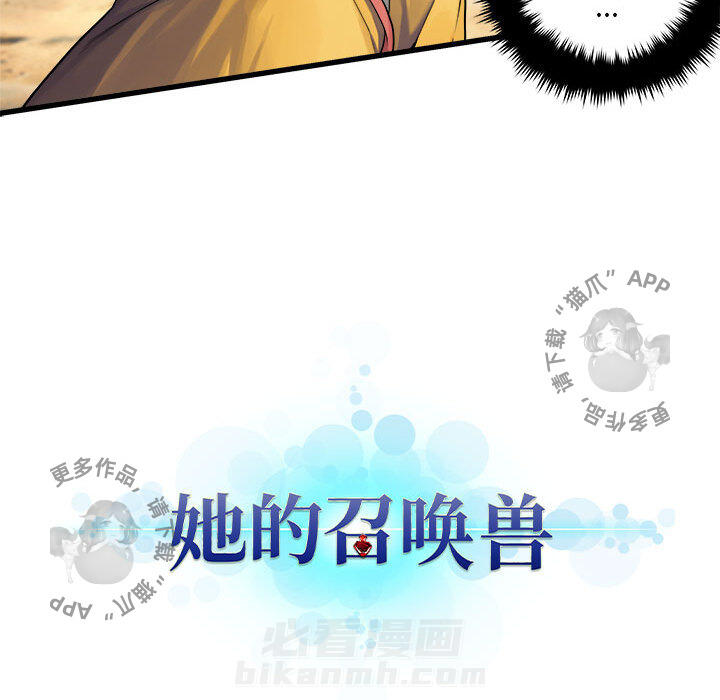 《她的召唤兽》漫画最新章节第39话 39免费下拉式在线观看章节第【1】张图片