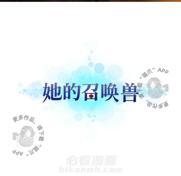 《她的召唤兽》漫画最新章节第43话 43免费下拉式在线观看章节第【58】张图片