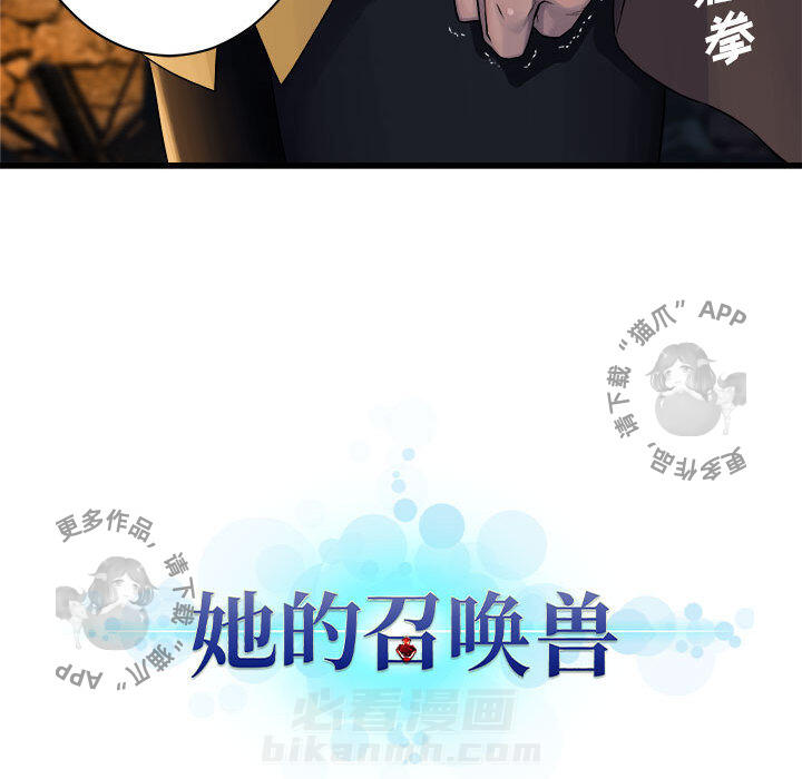 《她的召唤兽》漫画最新章节第43话 43免费下拉式在线观看章节第【1】张图片