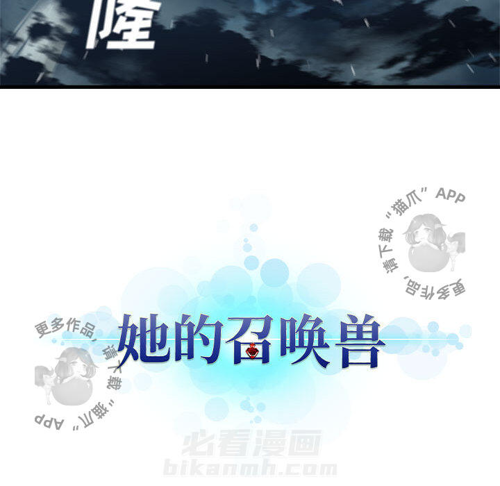 《她的召唤兽》漫画最新章节第53话 53免费下拉式在线观看章节第【49】张图片