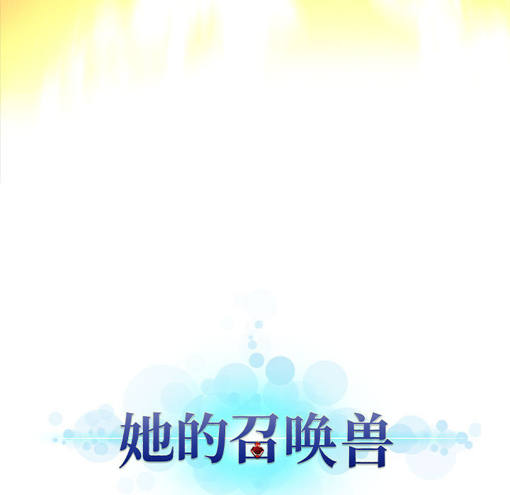 《她的召唤兽》漫画最新章节第55话 55免费下拉式在线观看章节第【61】张图片