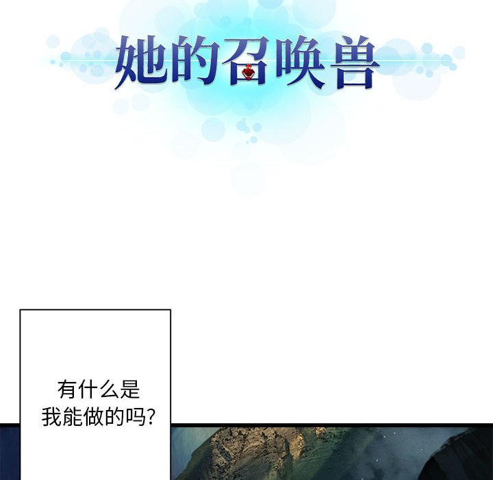 《她的召唤兽》漫画最新章节第59话 59免费下拉式在线观看章节第【53】张图片