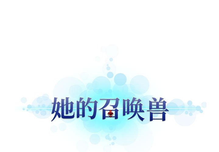 《她的召唤兽》漫画最新章节第65话 65免费下拉式在线观看章节第【67】张图片