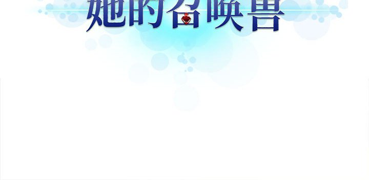 《她的召唤兽》漫画最新章节第65话 65免费下拉式在线观看章节第【1】张图片