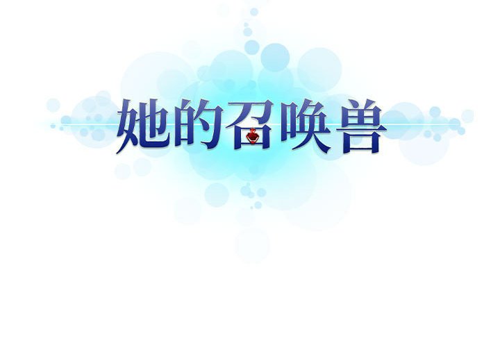 《她的召唤兽》漫画最新章节第70话 70免费下拉式在线观看章节第【1】张图片