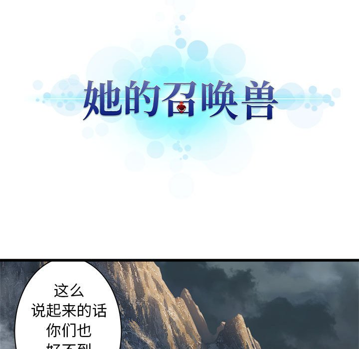 《她的召唤兽》漫画最新章节第76话 76免费下拉式在线观看章节第【69】张图片