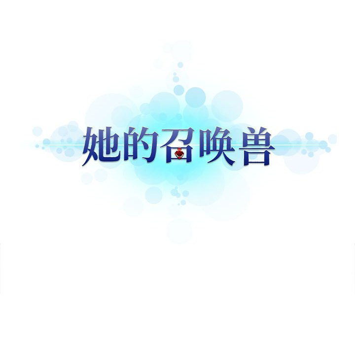 《她的召唤兽》漫画最新章节第78话 78免费下拉式在线观看章节第【53】张图片