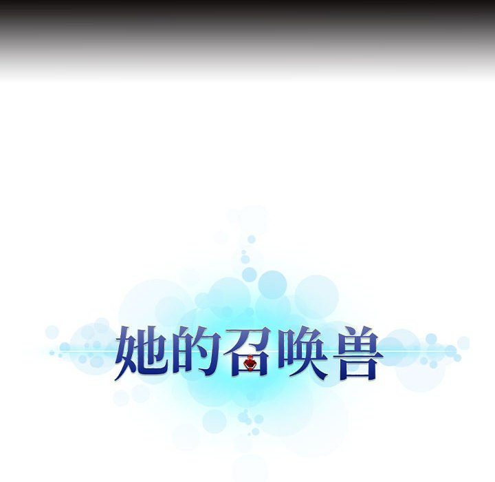 《她的召唤兽》漫画最新章节第78话 78免费下拉式在线观看章节第【2】张图片