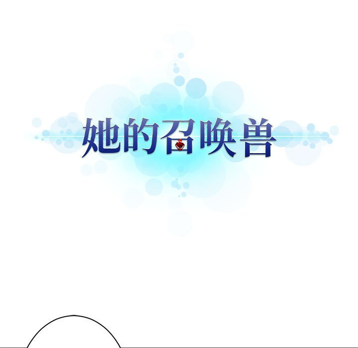 《她的召唤兽》漫画最新章节第80话 80免费下拉式在线观看章节第【70】张图片