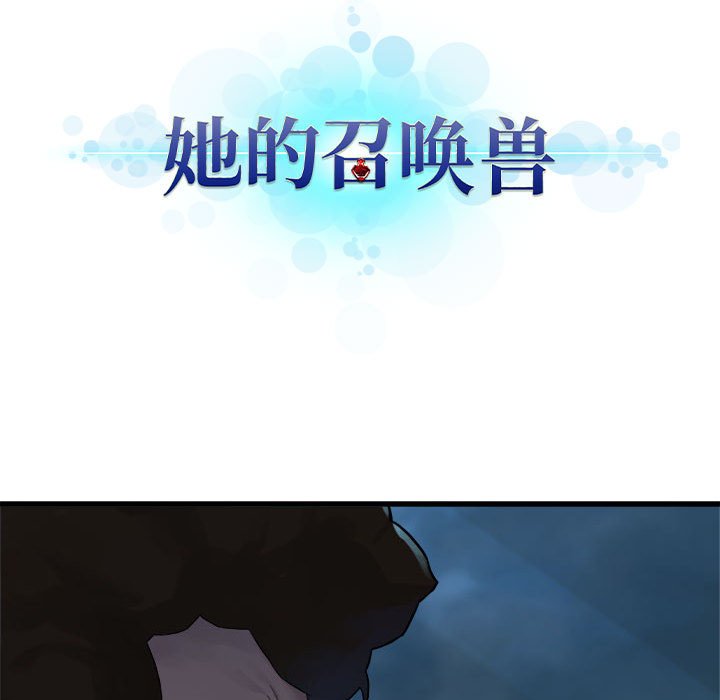 《她的召唤兽》漫画最新章节第81话 81免费下拉式在线观看章节第【78】张图片