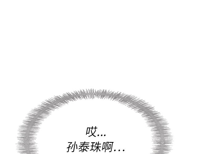 《泰珠小姐的完美婚姻生活》漫画最新章节第16话 16免费下拉式在线观看章节第【98】张图片