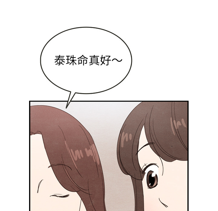 《泰珠小姐的完美婚姻生活》漫画最新章节第27话 27免费下拉式在线观看章节第【110】张图片