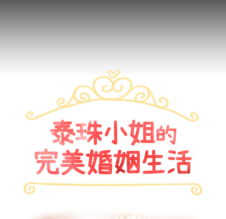 《泰珠小姐的完美婚姻生活》漫画最新章节第31话 31免费下拉式在线观看章节第【117】张图片