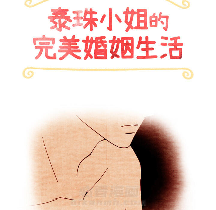 《泰珠小姐的完美婚姻生活》漫画最新章节第37话 37免费下拉式在线观看章节第【160】张图片