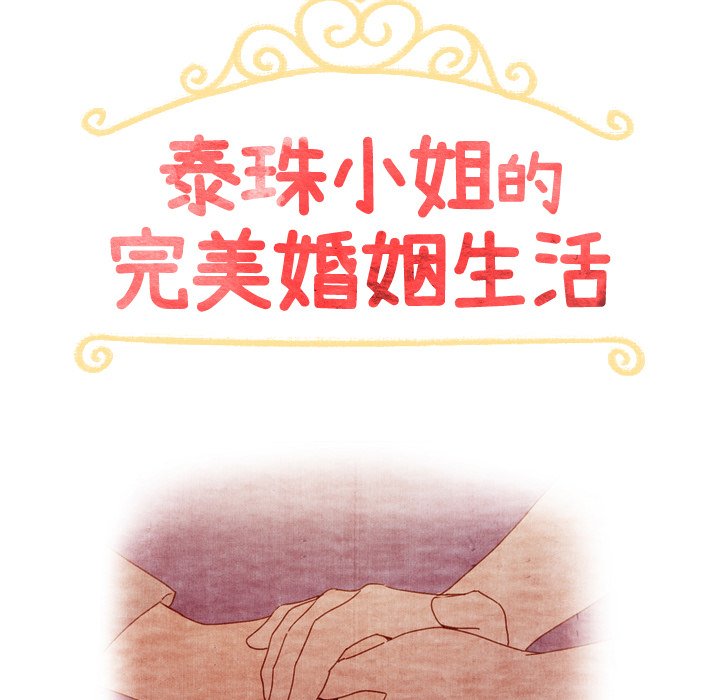 《泰珠小姐的完美婚姻生活》漫画最新章节第41话 41免费下拉式在线观看章节第【164】张图片