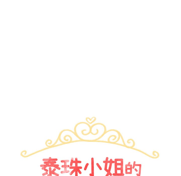 《泰珠小姐的完美婚姻生活》漫画最新章节第44话 44免费下拉式在线观看章节第【252】张图片