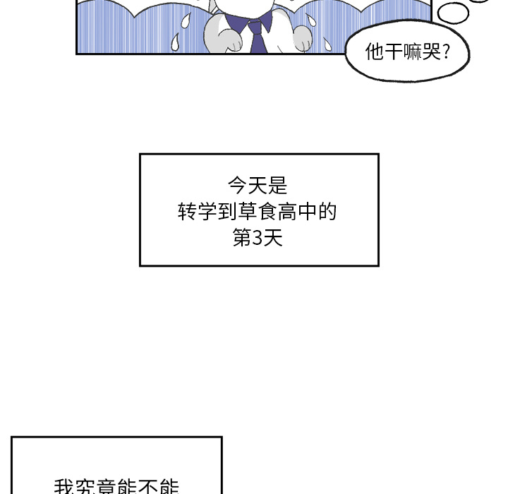 《Welcome to 食草高中》漫画最新章节第1话 Welcome to 食草高中免费下拉式在线观看章节第【9】张图片