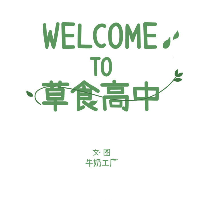 《Welcome to 食草高中》漫画最新章节第1话 Welcome to 食草高中免费下拉式在线观看章节第【76】张图片