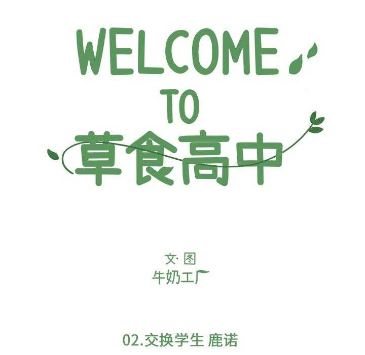 《Welcome to 食草高中》漫画最新章节第2话 Welcome to 食草高中免费下拉式在线观看章节第【79】张图片