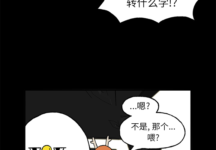 《Welcome to 食草高中》漫画最新章节第3话 Welcome to 食草高中免费下拉式在线观看章节第【72】张图片