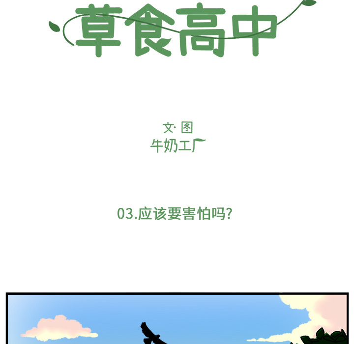 《Welcome to 食草高中》漫画最新章节第3话 Welcome to 食草高中免费下拉式在线观看章节第【57】张图片