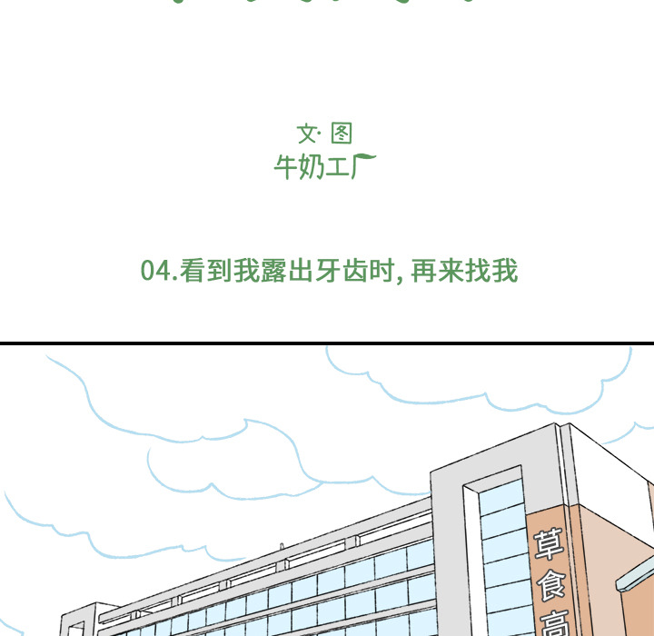 《Welcome to 食草高中》漫画最新章节第4话 Welcome to 食草高中免费下拉式在线观看章节第【57】张图片