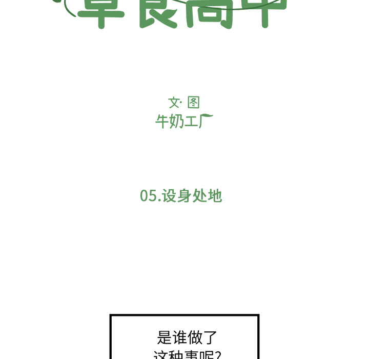 《Welcome to 食草高中》漫画最新章节第5话 Welcome to 食草高中免费下拉式在线观看章节第【53】张图片