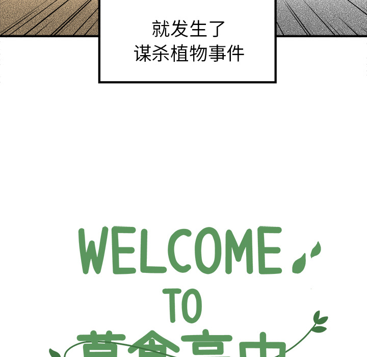 《Welcome to 食草高中》漫画最新章节第5话 Welcome to 食草高中免费下拉式在线观看章节第【54】张图片