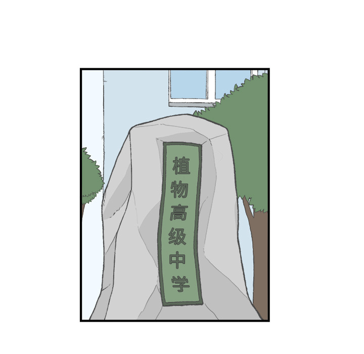 《Welcome to 食草高中》漫画最新章节第5话 Welcome to 食草高中免费下拉式在线观看章节第【63】张图片