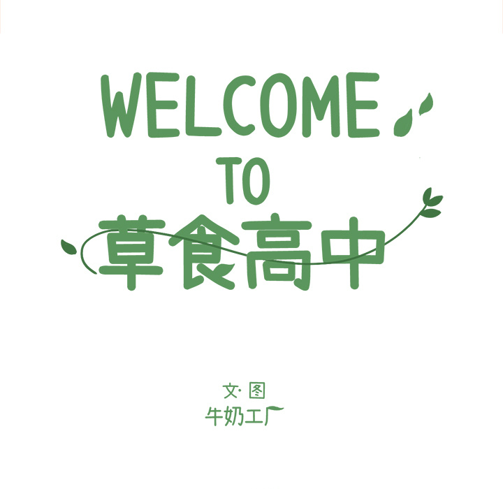 《Welcome to 食草高中》漫画最新章节第6话 Welcome to 食草高中免费下拉式在线观看章节第【37】张图片