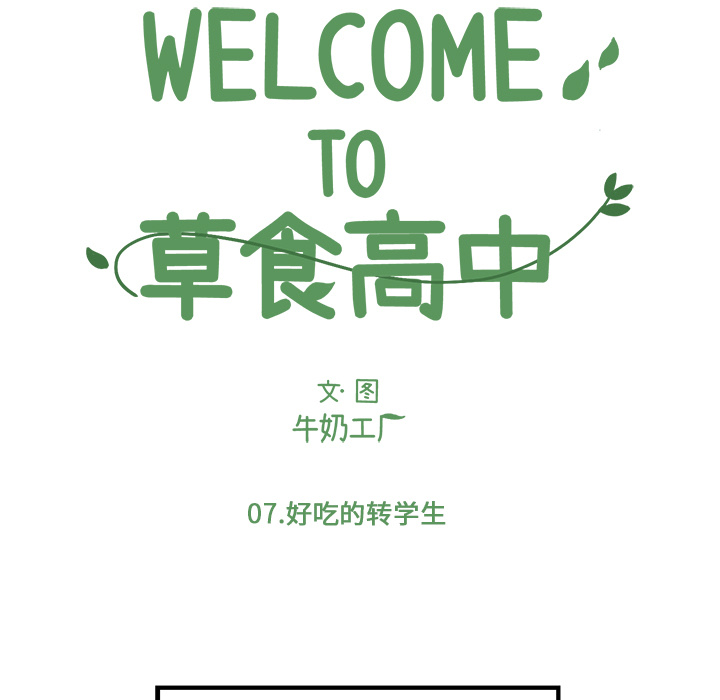 《Welcome to 食草高中》漫画最新章节第7话 Welcome to 食草高中免费下拉式在线观看章节第【46】张图片