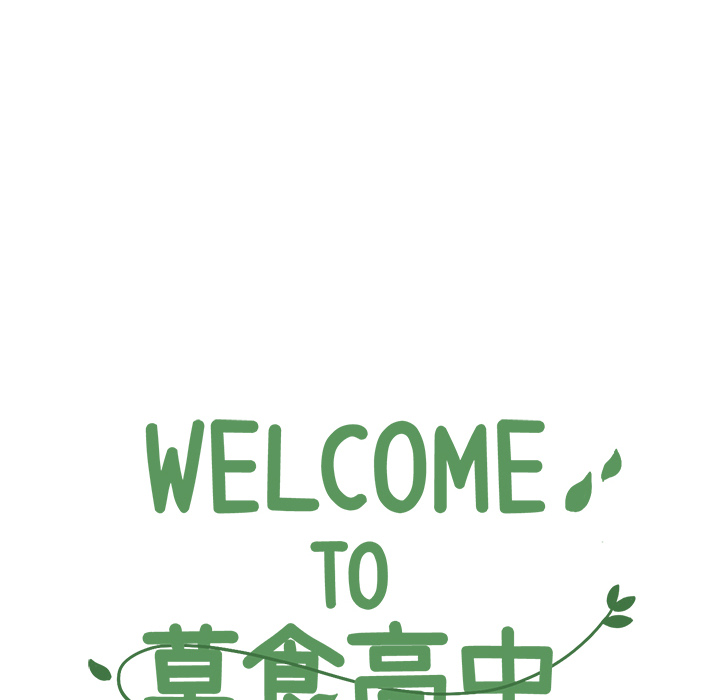 《Welcome to 食草高中》漫画最新章节第8话 Welcome to 食草高中免费下拉式在线观看章节第【48】张图片